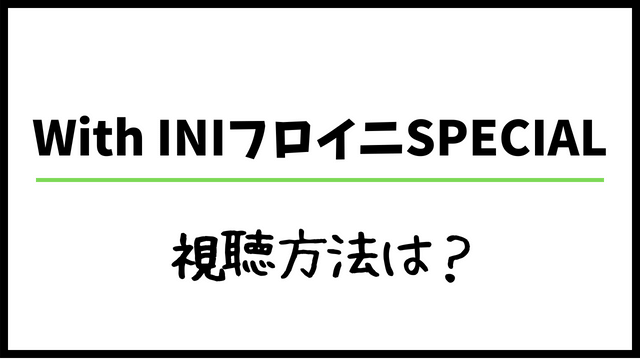 With INIフロイニSPECIAL視聴方法！スカパー配信番組の料金や無料動画の見方も