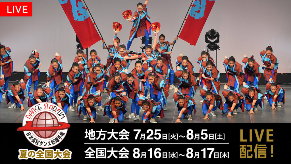 日本高校ダンス部選手権2023は無料で見れる？テレビ放送やネット配信の視聴方法を調査！